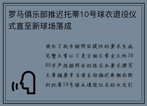 罗马俱乐部推迟托蒂10号球衣退役仪式直至新球场落成