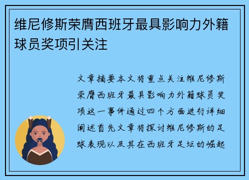 维尼修斯荣膺西班牙最具影响力外籍球员奖项引关注 维尼修斯荣膺西班牙最具影响力外籍球员奖项引关注