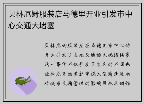 贝林厄姆服装店马德里开业引发市中心交通大堵塞 贝林厄姆服装店马德里开业引发市中心交通大堵塞
