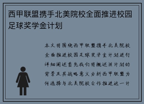 西甲联盟携手北美院校全面推进校园足球奖学金计划 西甲联盟携手北美院校全面推进校园足球奖学金计划