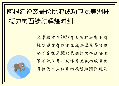 阿根廷逆袭哥伦比亚成功卫冕美洲杯 援力梅西铸就辉煌时刻 阿根廷逆袭哥伦比亚成功卫冕美洲杯 援力梅西铸就辉煌时刻