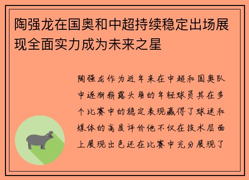 陶强龙在国奥和中超持续稳定出场展现全面实力成为未来之星 陶强龙在国奥和中超持续稳定出场展现全面实力成为未来之星