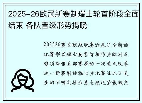 2025-26欧冠新赛制瑞士轮首阶段全面结束 各队晋级形势揭晓 2025-26欧冠新赛制瑞士轮首阶段全面结束 各队晋级形势揭晓