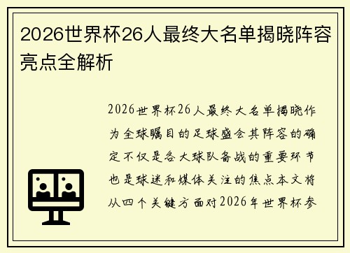 2026世界杯26人最终大名单揭晓阵容亮点全解析 2026世界杯26人最终大名单揭晓阵容亮点全解析