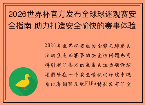 2026世界杯官方发布全球球迷观赛安全指南 助力打造安全愉快的赛事体验 2026世界杯官方发布全球球迷观赛安全指南 助力打造安全愉快的赛事体验