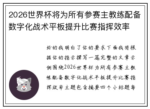 2026世界杯将为所有参赛主教练配备数字化战术平板提升比赛指挥效率 2026世界杯将为所有参赛主教练配备数字化战术平板提升比赛指挥效率