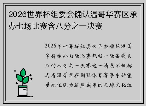 2026世界杯组委会确认温哥华赛区承办七场比赛含八分之一决赛 2026世界杯组委会确认温哥华赛区承办七场比赛含八分之一决赛