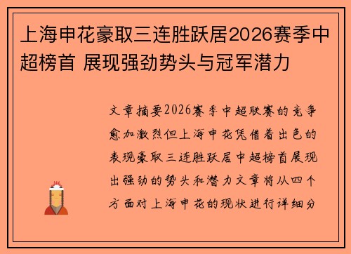 上海申花豪取三连胜跃居2026赛季中超榜首 展现强劲势头与冠军潜力 上海申花豪取三连胜跃居2026赛季中超榜首 展现强劲势头与冠军潜力