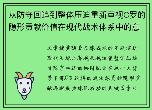 从防守回追到整体压迫重新审视C罗的隐形贡献价值在现代战术体系中的意义