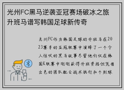 光州FC黑马逆袭亚冠赛场破冰之旅  升班马谱写韩国足球新传奇