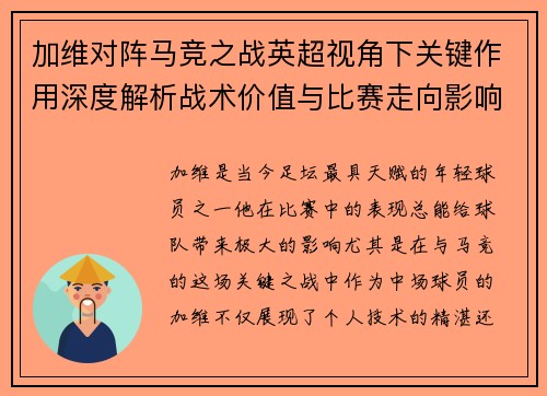 加维对阵马竞之战英超视角下关键作用深度解析战术价值与比赛走向影响