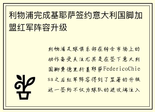利物浦完成基耶萨签约意大利国脚加盟红军阵容升级 利物浦完成基耶萨签约意大利国脚加盟红军阵容升级