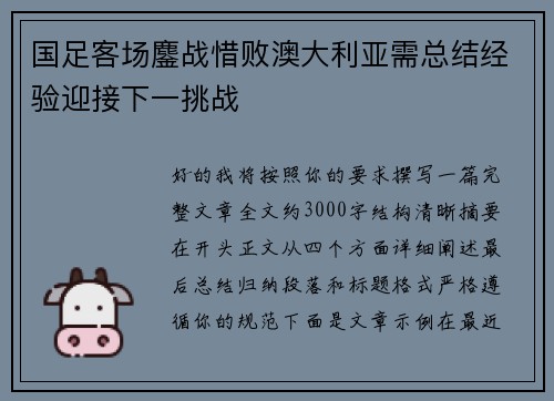 国足客场鏖战惜败澳大利亚需总结经验迎接下一挑战 国足客场鏖战惜败澳大利亚需总结经验迎接下一挑战