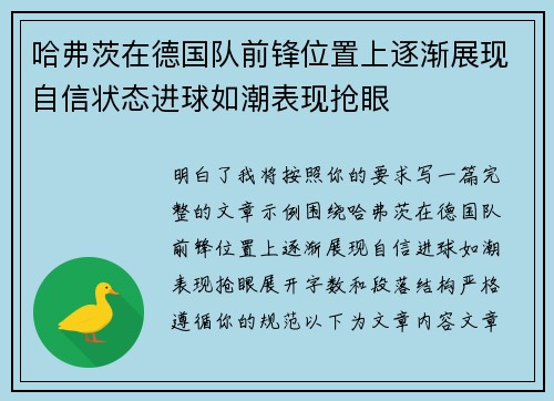 哈弗茨在德国队前锋位置上逐渐展现自信状态进球如潮表现抢眼 哈弗茨在德国队前锋位置上逐渐展现自信状态进球如潮表现抢眼