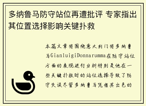 多纳鲁马防守站位再遭批评 专家指出其位置选择影响关键扑救 多纳鲁马防守站位再遭批评 专家指出其位置选择影响关键扑救