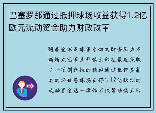 巴塞罗那通过抵押球场收益获得1.2亿欧元流动资金助力财政改革 巴塞罗那通过抵押球场收益获得1.2亿欧元流动资金助力财政改革