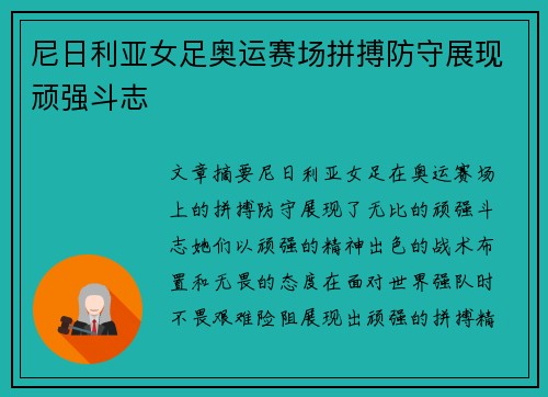 尼日利亚女足奥运赛场拼搏防守展现顽强斗志 尼日利亚女足奥运赛场拼搏防守展现顽强斗志