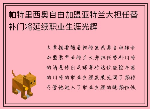 帕特里西奥自由加盟亚特兰大担任替补门将延续职业生涯光辉 帕特里西奥自由加盟亚特兰大担任替补门将延续职业生涯光辉
