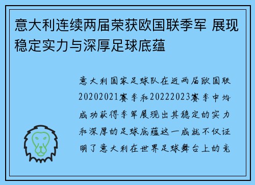 意大利连续两届荣获欧国联季军 展现稳定实力与深厚足球底蕴 意大利连续两届荣获欧国联季军 展现稳定实力与深厚足球底蕴