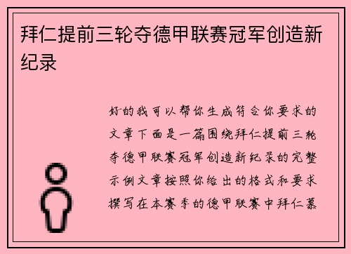 拜仁提前三轮夺德甲联赛冠军创造新纪录 拜仁提前三轮夺德甲联赛冠军创造新纪录