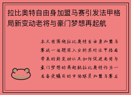 拉比奥特自由身加盟马赛引发法甲格局新变动老将与豪门梦想再起航