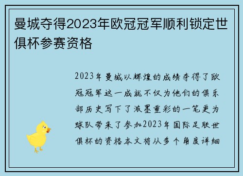 曼城夺得2023年欧冠冠军顺利锁定世俱杯参赛资格 曼城夺得2023年欧冠冠军顺利锁定世俱杯参赛资格