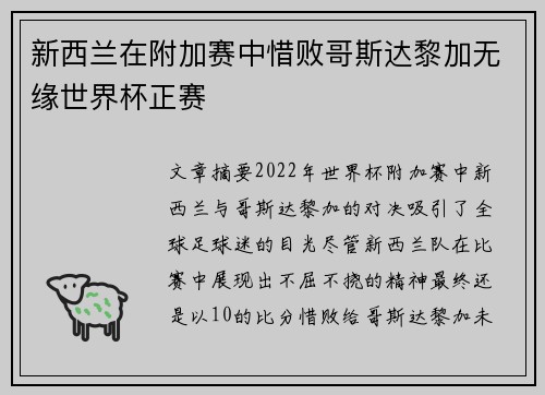 新西兰在附加赛中惜败哥斯达黎加无缘世界杯正赛 新西兰在附加赛中惜败哥斯达黎加无缘世界杯正赛