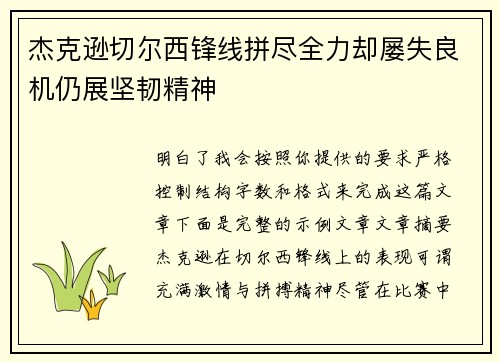 杰克逊切尔西锋线拼尽全力却屡失良机仍展坚韧精神 杰克逊切尔西锋线拼尽全力却屡失良机仍展坚韧精神