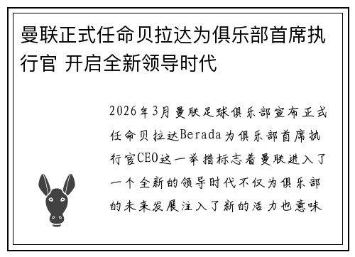 曼联正式任命贝拉达为俱乐部首席执行官 开启全新领导时代