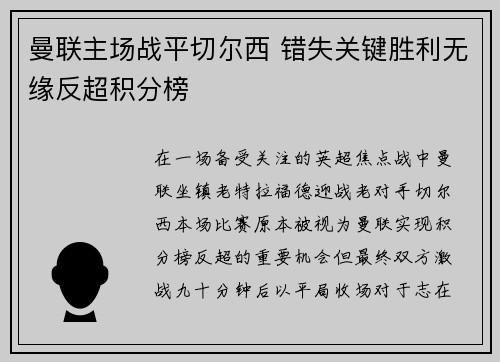 曼联主场战平切尔西 错失关键胜利无缘反超积分榜 曼联主场战平切尔西 错失关键胜利无缘反超积分榜