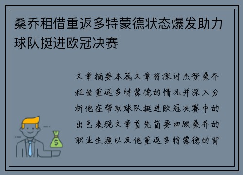 桑乔租借重返多特蒙德状态爆发助力球队挺进欧冠决赛 桑乔租借重返多特蒙德状态爆发助力球队挺进欧冠决赛