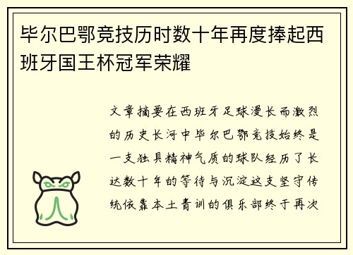 毕尔巴鄂竞技历时数十年再度捧起西班牙国王杯冠军荣耀 毕尔巴鄂竞技历时数十年再度捧起西班牙国王杯冠军荣耀
