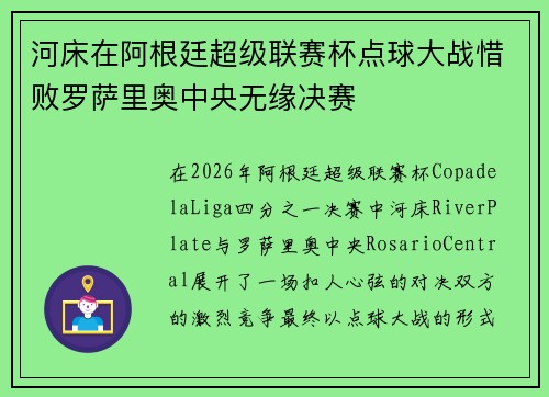 河床在阿根廷超级联赛杯点球大战惜败罗萨里奥中央无缘决赛 河床在阿根廷超级联赛杯点球大战惜败罗萨里奥中央无缘决赛