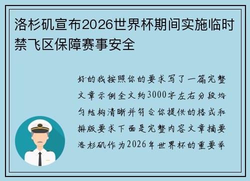 洛杉矶宣布2026世界杯期间实施临时禁飞区保障赛事安全
