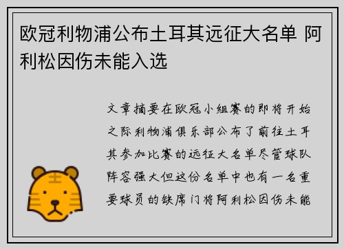 欧冠利物浦公布土耳其远征大名单 阿利松因伤未能入选