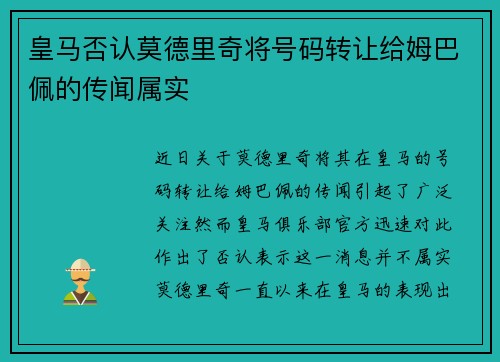 皇马否认莫德里奇将号码转让给姆巴佩的传闻属实