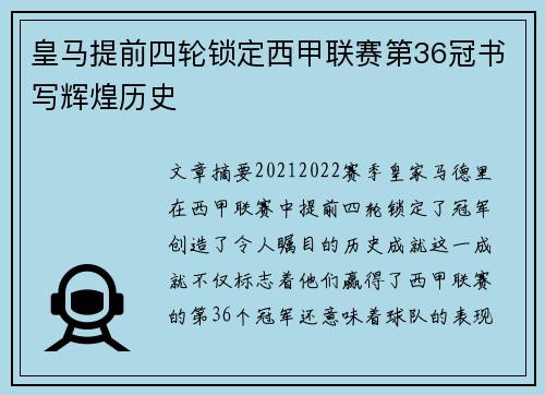 皇马提前四轮锁定西甲联赛第36冠书写辉煌历史 皇马提前四轮锁定西甲联赛第36冠书写辉煌历史