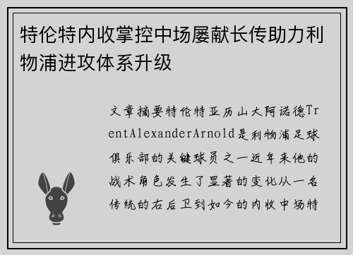 特伦特内收掌控中场屡献长传助力利物浦进攻体系升级 特伦特内收掌控中场屡献长传助力利物浦进攻体系升级