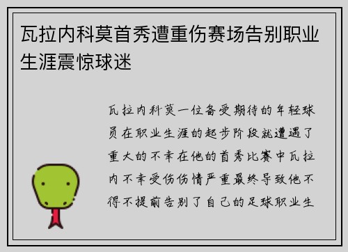瓦拉内科莫首秀遭重伤赛场告别职业生涯震惊球迷 瓦拉内科莫首秀遭重伤赛场告别职业生涯震惊球迷