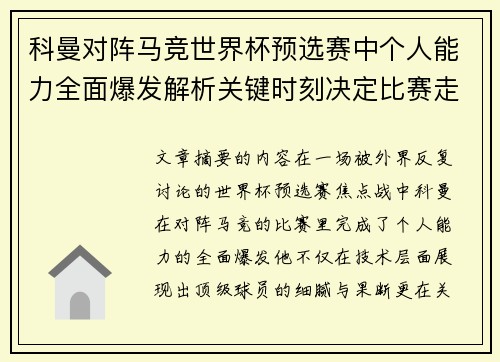 科曼对阵马竞世界杯预选赛中个人能力全面爆发解析关键时刻决定比赛走向