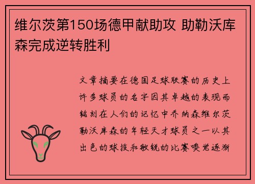 维尔茨第150场德甲献助攻 助勒沃库森完成逆转胜利