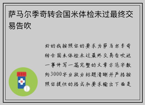 萨马尔季奇转会国米体检未过最终交易告吹 萨马尔季奇转会国米体检未过最终交易告吹