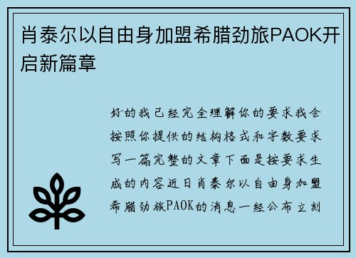 肖泰尔以自由身加盟希腊劲旅PAOK开启新篇章
