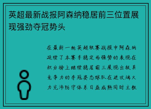 英超最新战报阿森纳稳居前三位置展现强劲夺冠势头 英超最新战报阿森纳稳居前三位置展现强劲夺冠势头