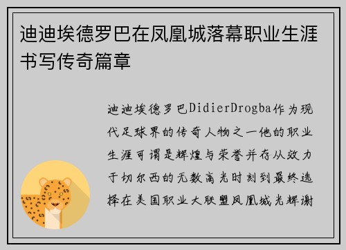 迪迪埃德罗巴在凤凰城落幕职业生涯书写传奇篇章