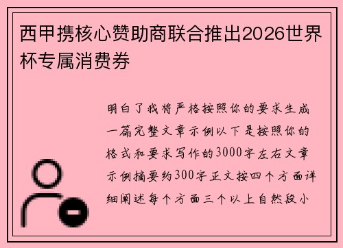 西甲携核心赞助商联合推出2026世界杯专属消费券 西甲携核心赞助商联合推出2026世界杯专属消费券