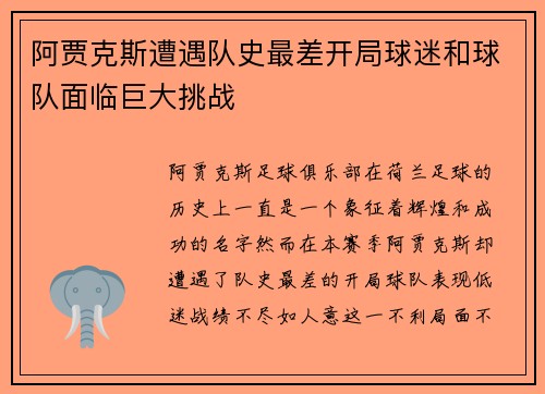 阿贾克斯遭遇队史最差开局球迷和球队面临巨大挑战