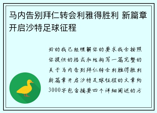 马内告别拜仁转会利雅得胜利 新篇章开启沙特足球征程