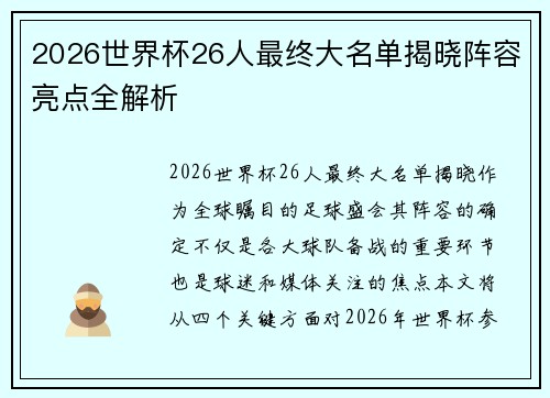 2026世界杯26人最终大名单揭晓阵容亮点全解析