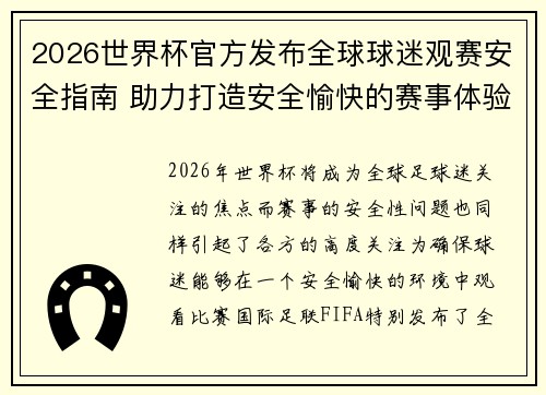 2026世界杯官方发布全球球迷观赛安全指南 助力打造安全愉快的赛事体验